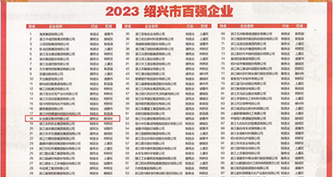 岛国欧美色图权威发布丨2023绍兴市百强企业公布，长业建设集团位列第18位